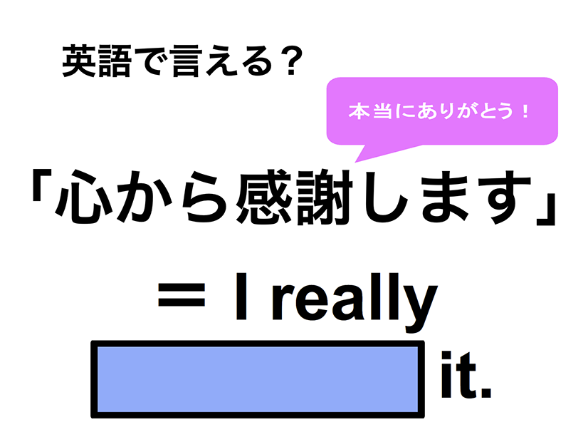 英語で「心から感謝します」はなんて言う？