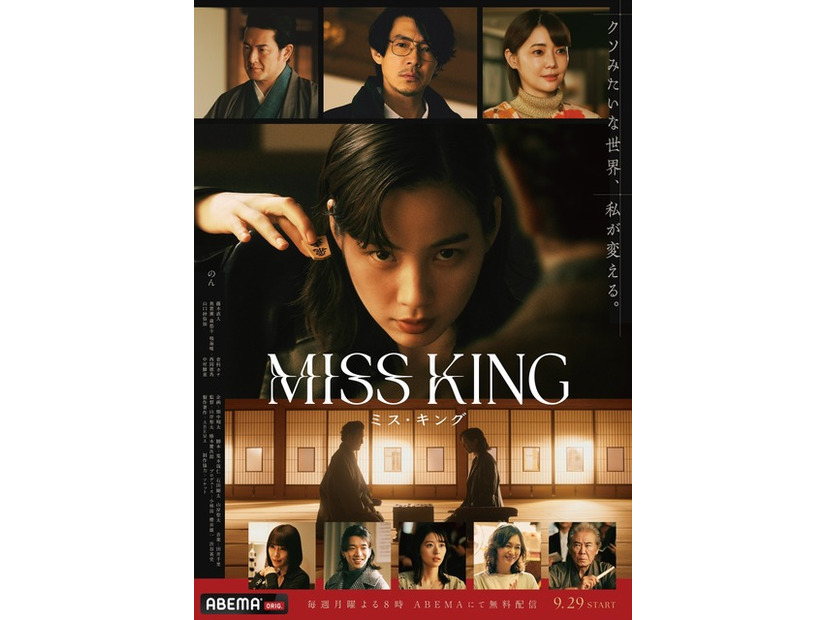 「MISS KING ／ ミス・キング」（C）AbemaTV, Inc.