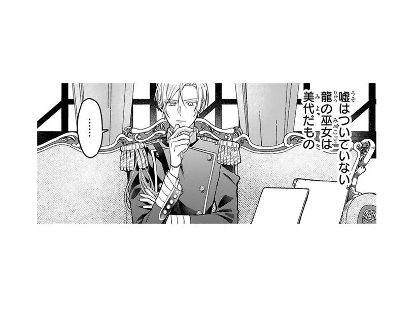 「龍の巫女」かと問われるのは２度目…。龍軍総司令の伴侶選びの儀式「つがい選び」に私が出席⁉【龍の巫女の嫁入り #11】