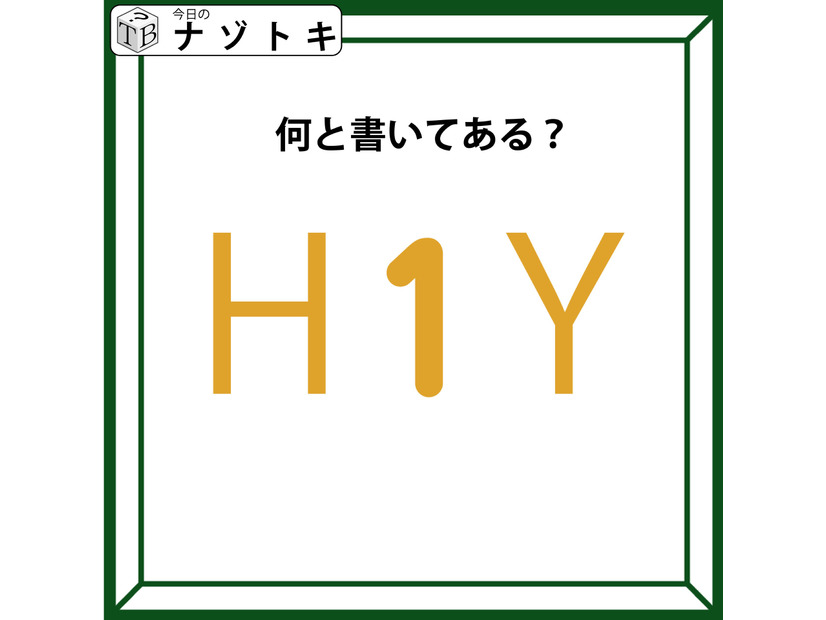 クイズです！「Ｈ１Ｙ、どう読める？」実は、色も少しだけヒントです【難易度LV２.・甘口】