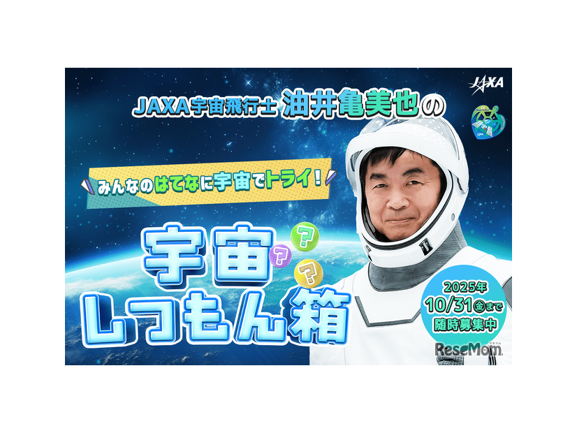 JAXA宇宙飛行士油井亀美也のみんなのはてなに宇宙でトライ！「宇宙しつもん箱」