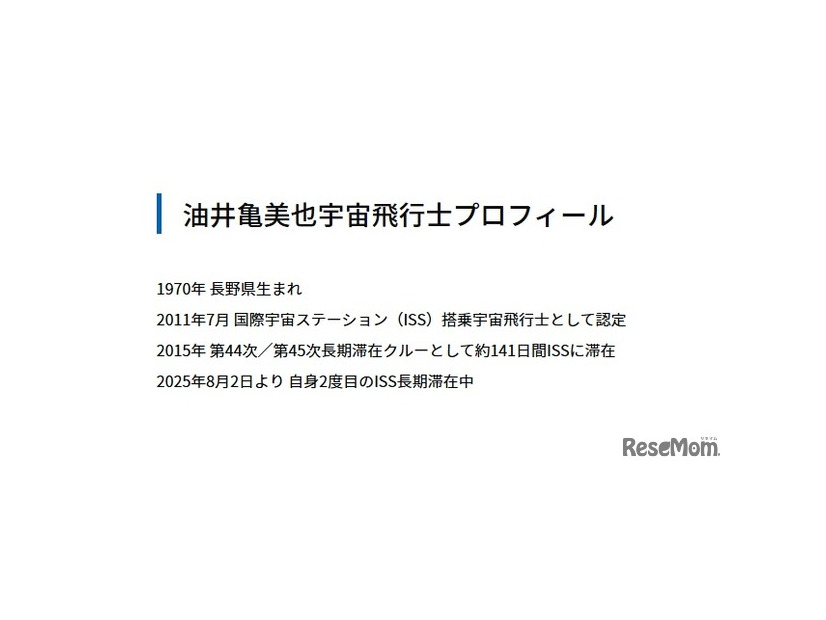 油井亀美也宇宙飛行士プロフィール