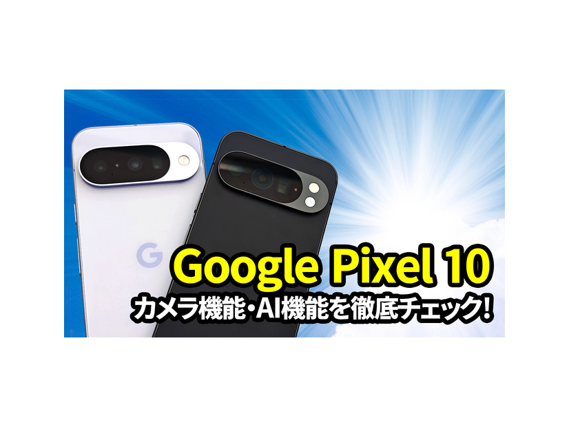 Google Pixel 10徹底レビュー！ AI機能の進化がもたらす驚きの体験とは？