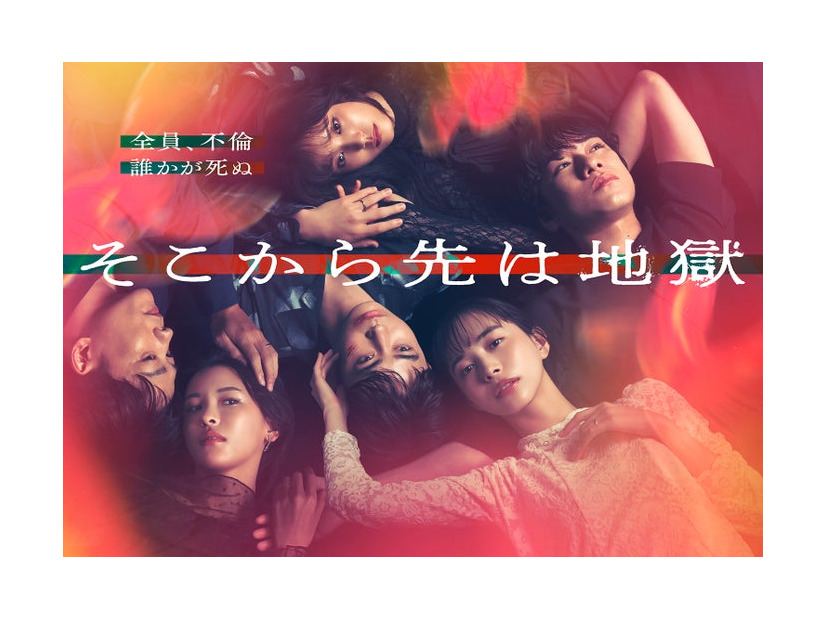 「そこから先は地獄」ビジュアル（C）日本テレビ