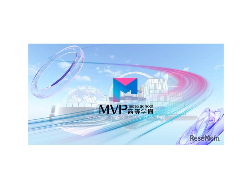 MVP高等学園