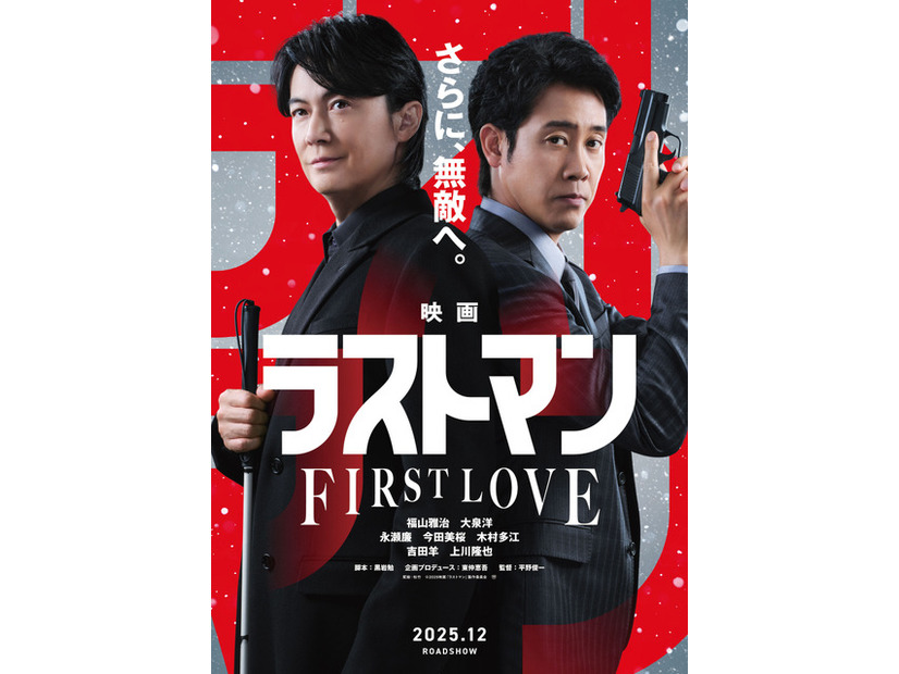 『映画ラストマン -FIRST LOVE-』（c）2025映画「ラストマン」製作委員会