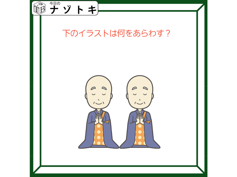 クイズです！「イラストは何をあらわす？」お坊さんがいますね【難易度LV２.・甘口】