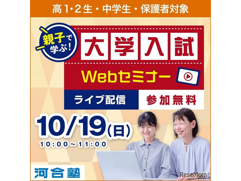親子で学ぶ！大学入試Webセミナー