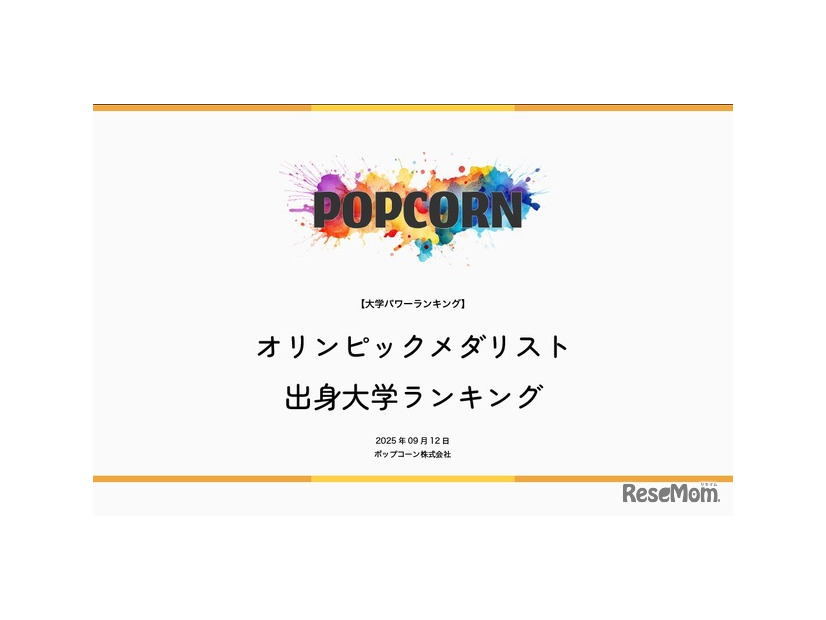 オリンピックメダリスト出身大学ランキング