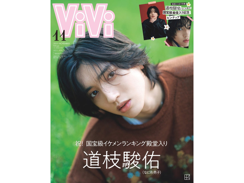 「ViVi」11月号特別版（9月22日発売）表紙：道枝駿佑（画像提供：講談社）