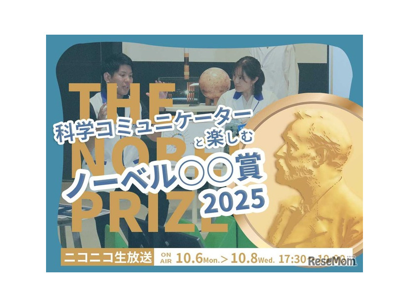科学コミュニケーターと楽しむノーベル賞2025