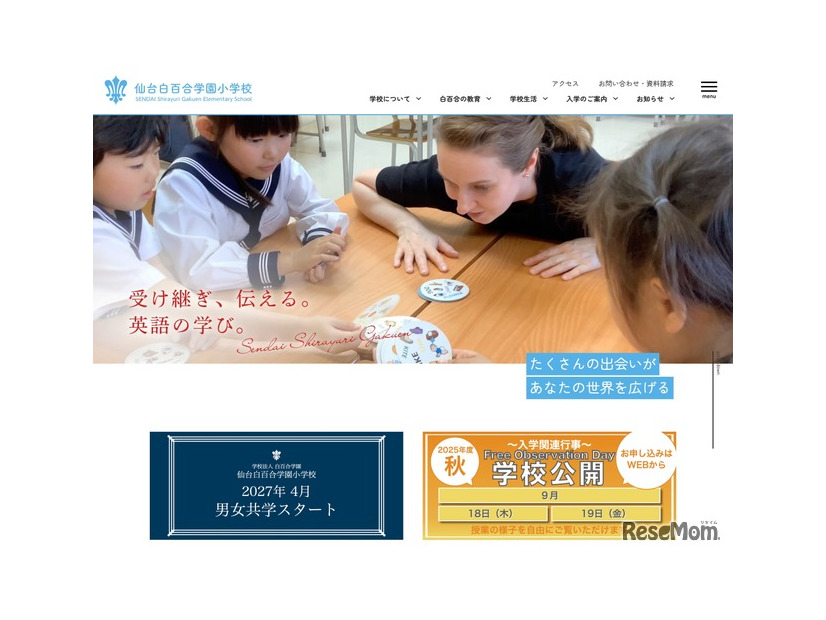 仙台白百合学園小学校