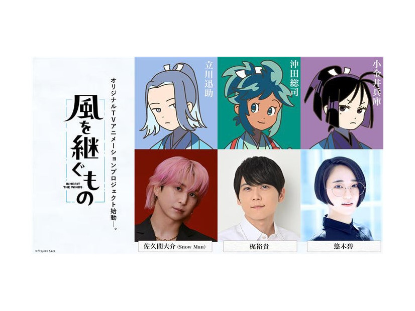 「風を継ぐもの」佐久間大介、梶裕貴、悠木碧（C）Project Kaze