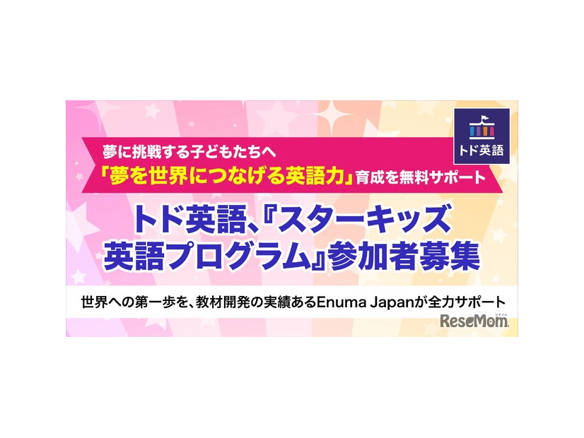 「スターキッズ英語プログラム」参加者募集