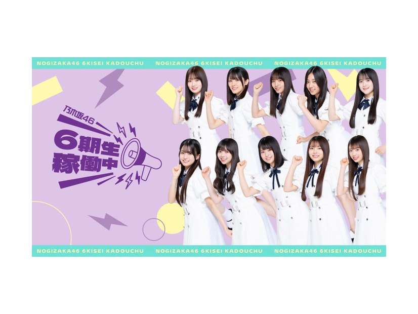 「乃木坂46 6期生稼働中」（提供写真）