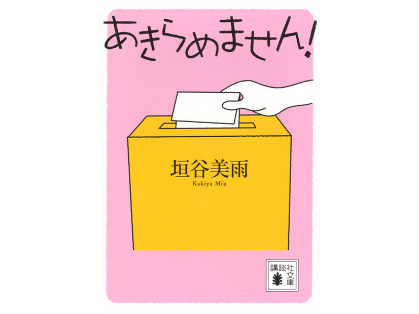「あきらめません！」書影（講談社文庫）
