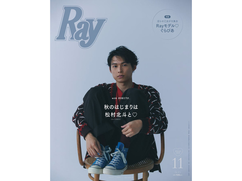 「Ray」2025年11⽉号（9月22日発売）特別版表紙：松村北斗（提供写真）