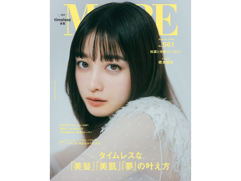 橋本環奈（C）「MORE Autumn 2025」／集英社（表紙）撮影／東 京祐