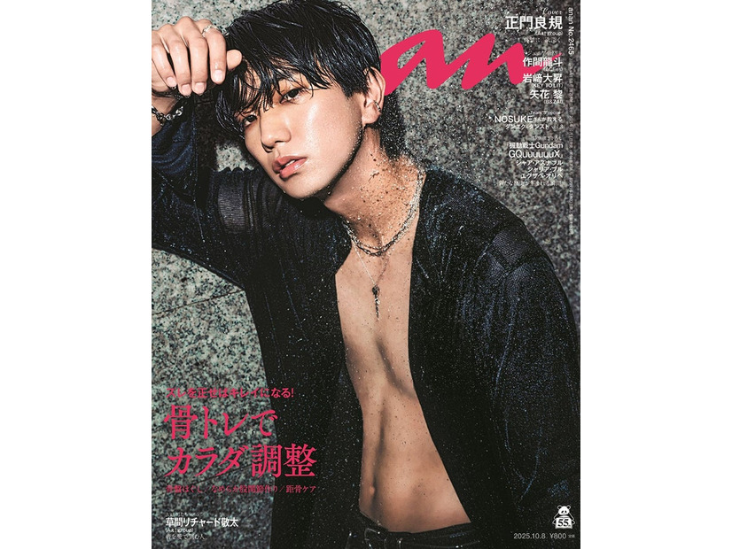 「anan」2465号（2025年10月1日発売）表紙：正門良規（C）マガジンハウス