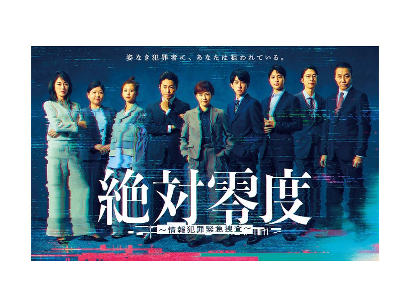 「絶対零度～情報犯罪緊急捜査～」ポスタービジュアル（C）フジテレビ