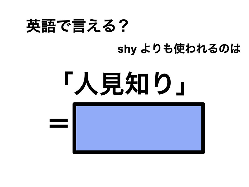 英語で「人見知り」は何て言う？