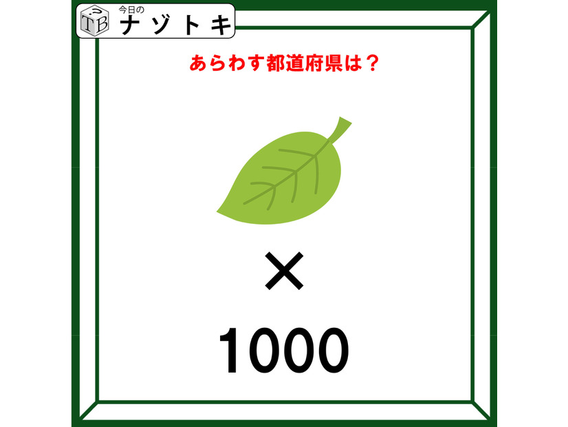 クイズです！「この図があらわす都道府県はどこ？」葉のイラスト×1000の意味を考えましょう【難易度LV２.・甘口】