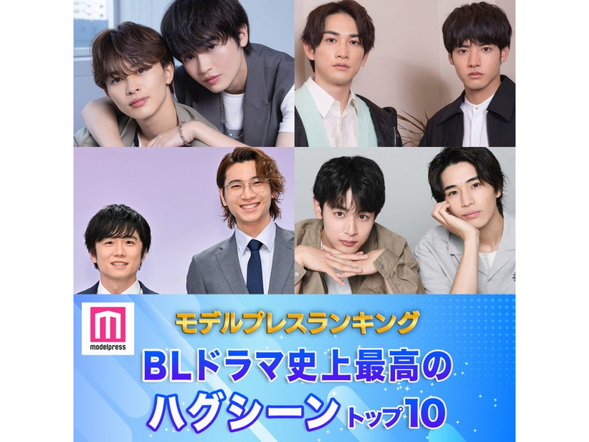 読者が選ぶ「BLドラマ史上最高のハグシーン」トップ10を発表（C）モデルプレス