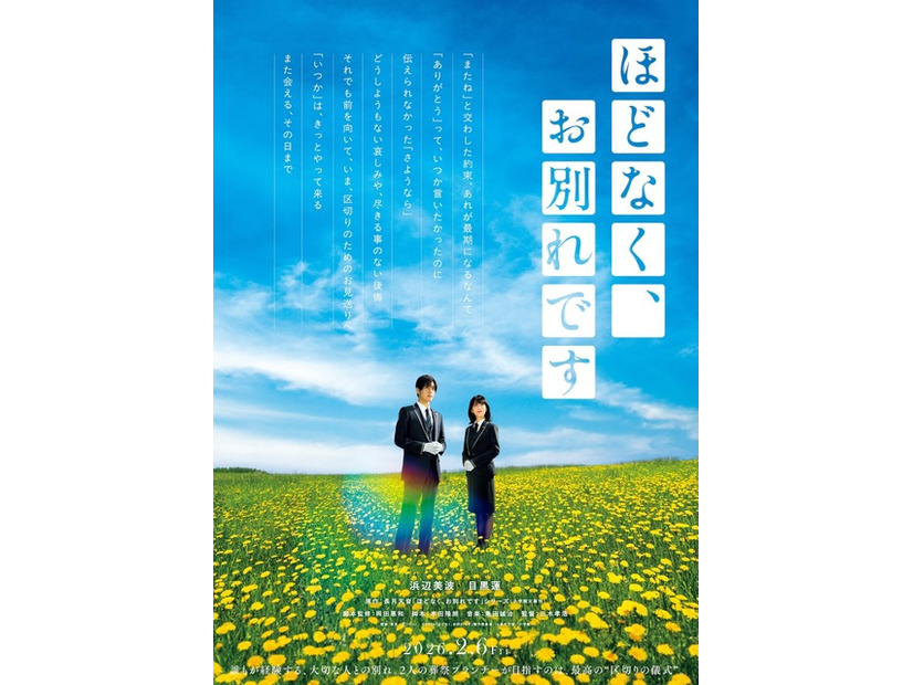 『ほどなく、お別れです』2026「ほどなく、お別れです」製作委員会