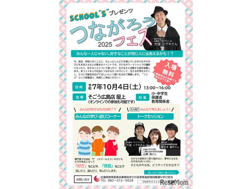 「つながろうフェス2025」フライヤー