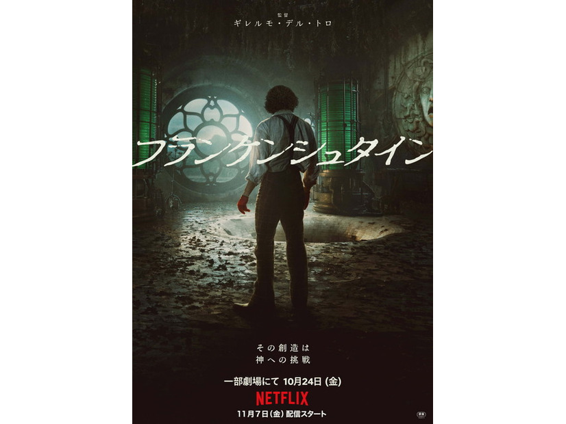 Netflix映画『フランケンシュタイン』は10月24日（金）より一部劇場にて公開／Netflixにて11月7日（金）より独占配信