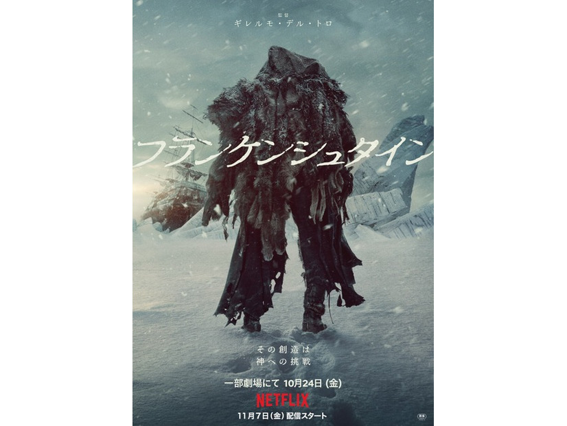 Netflix映画『フランケンシュタイン』は10月24日（金）より一部劇場にて公開／Netflixにて11月7日（金）より独占配信