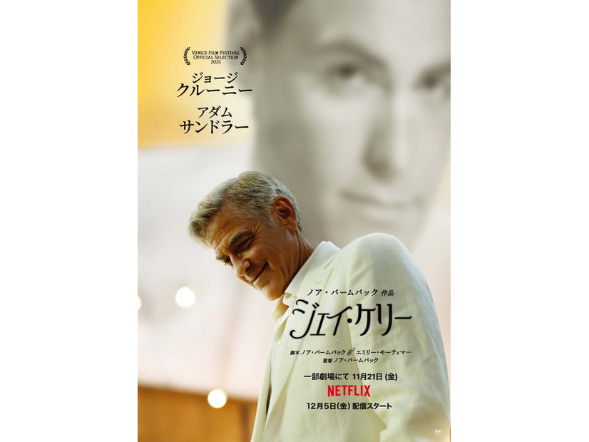 Netflix映画『ジェイ・ケリー』は11月21日（金）より一部劇場にて公開／Netflixにて12月5日（金）より独占配信