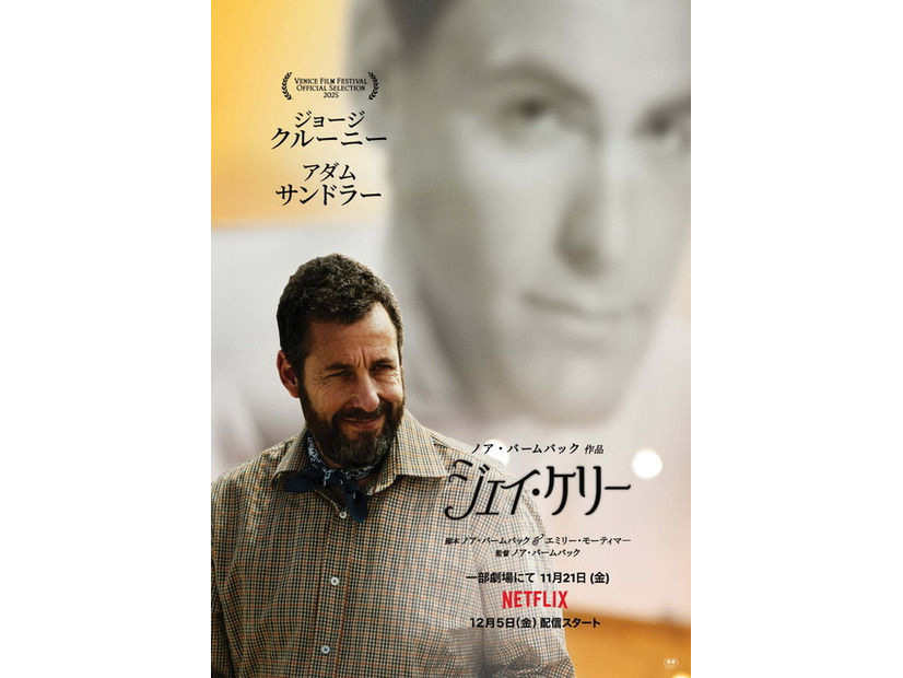 Netflix映画『ジェイ・ケリー』は11月21日（金）より一部劇場にて公開／Netflixにて12月5日（金）より独占配信
