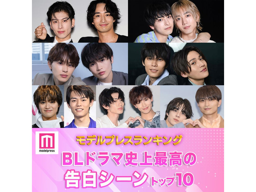 読者が選ぶ「BLドラマ史上最高の告白シーン」トップ10を発表（C）モデルプレス