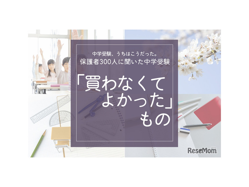 保護者300人に聞いた「買わなくてよかったもの」