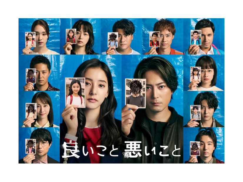 「良いこと悪いこと」ポスタービジュアル（C）日本テレビ