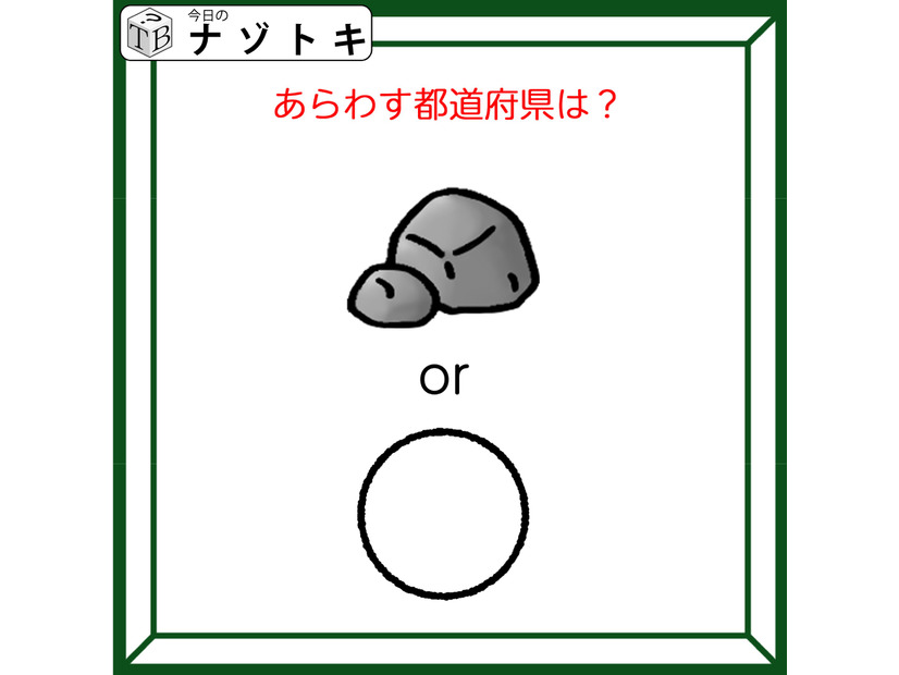 クイズです！「これは岩かな？それとも？」図が表す都道府県を考えましょう【難易度LV２.・甘口】