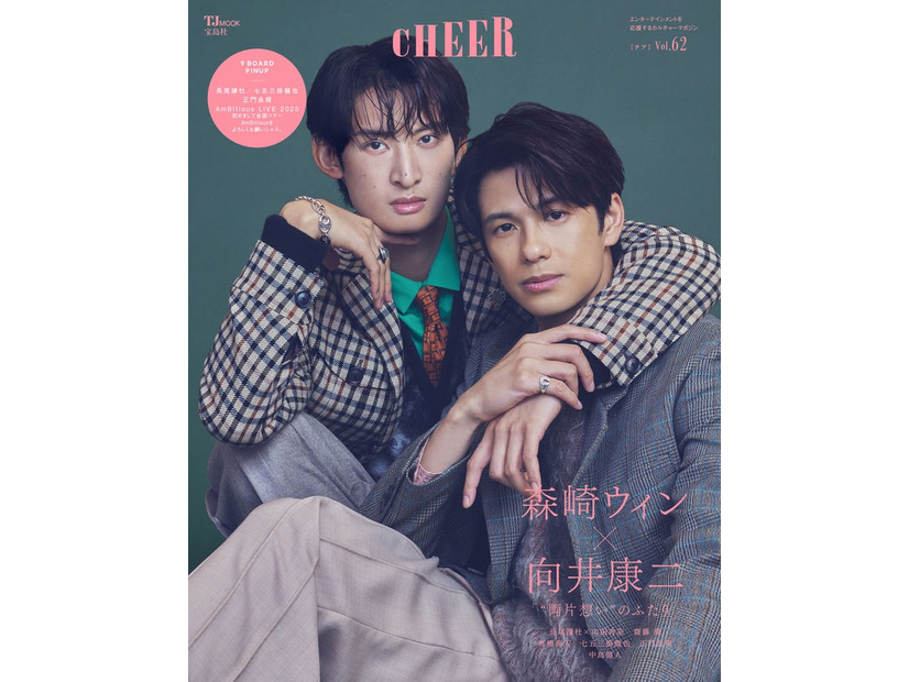 「CHEER（チア）Vol.62」（10月1日発売）表紙：向井康二、森崎ウィン（画像提供：宝島社）