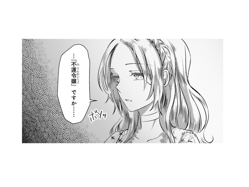 第一王女と王子を慕う公爵令嬢。水面下で2人の企みが始まる…「不運令嬢」はどうなるの？【幸運王子と不運令嬢が相殺結婚したら溺愛が始まりました #13】