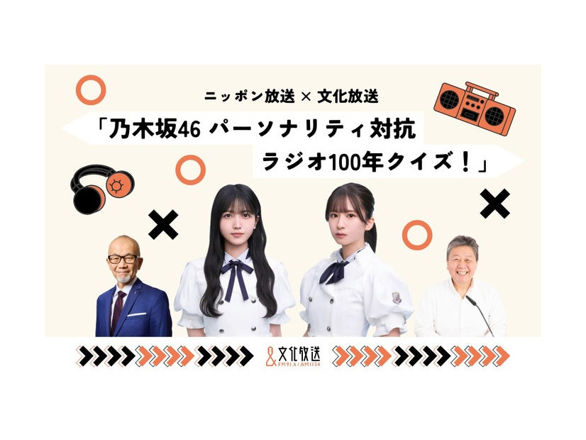 ニッポン放送×文化放送 「乃木坂46 パーソナリティ対抗 ラジオ100年クイズ！」（提供写真）