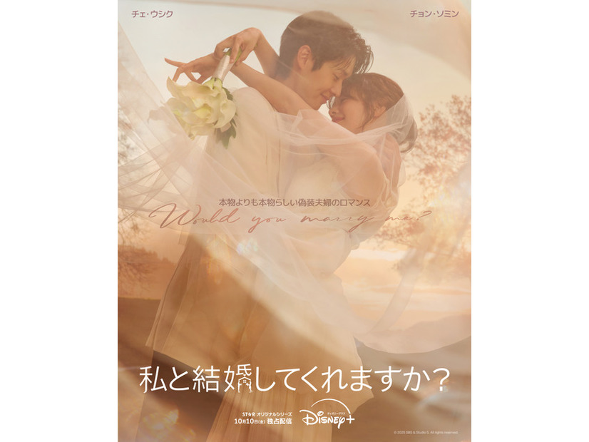 「私と結婚してくれますか？」（C) 2025 Disney and its related entities
