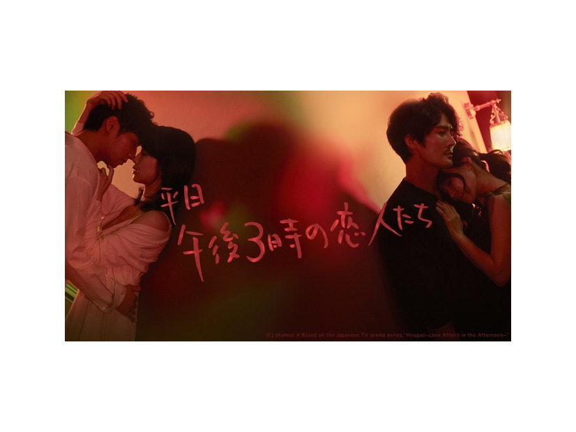 「平日午後3時の恋人たち」（C）AbemaTV, Inc.