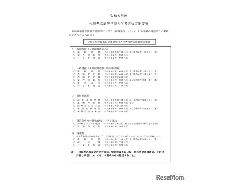 令和8年度佐賀県立高等学校入学者選抜実施日程の概要