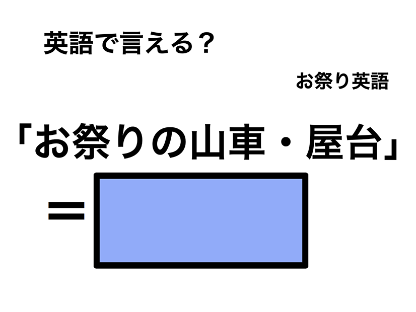 英語で「お祭りの山車・屋台」は何て言う？