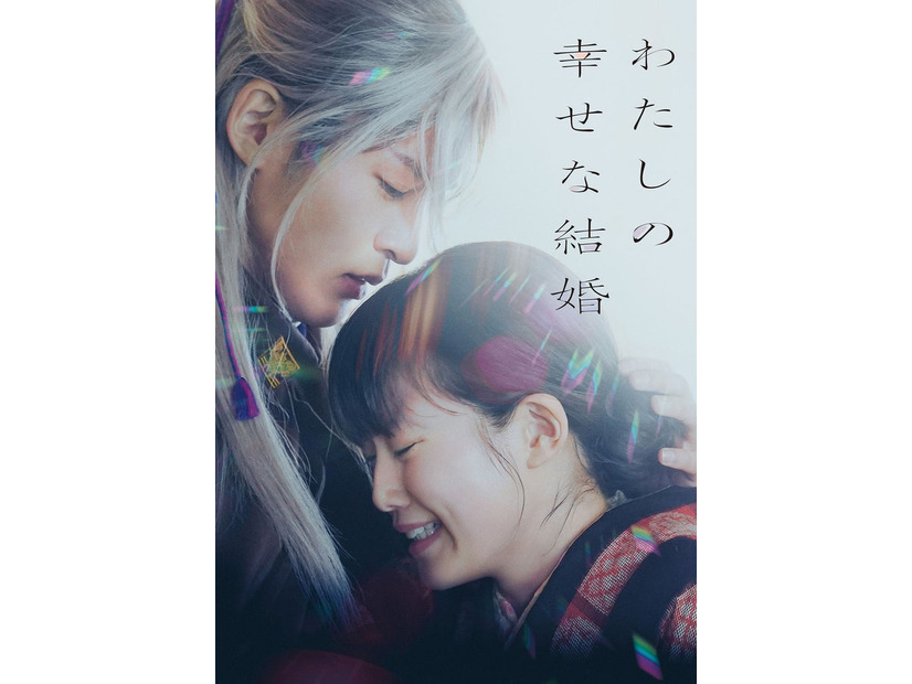 「わたしの幸せな結婚」（C）2023 映画『わたしの幸せな結婚』製作委員会