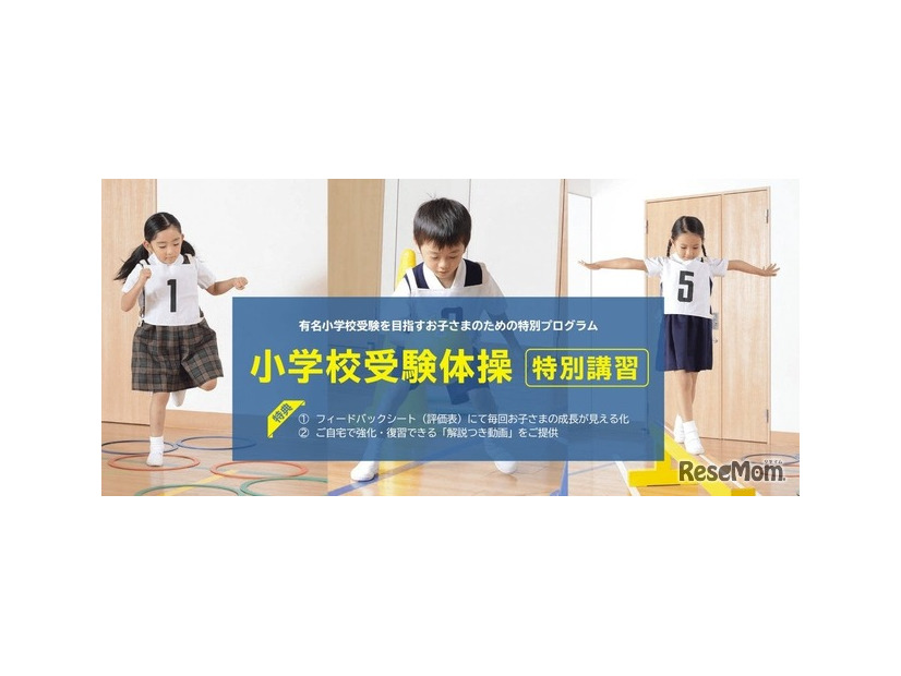 小学校受験体操 特別講習