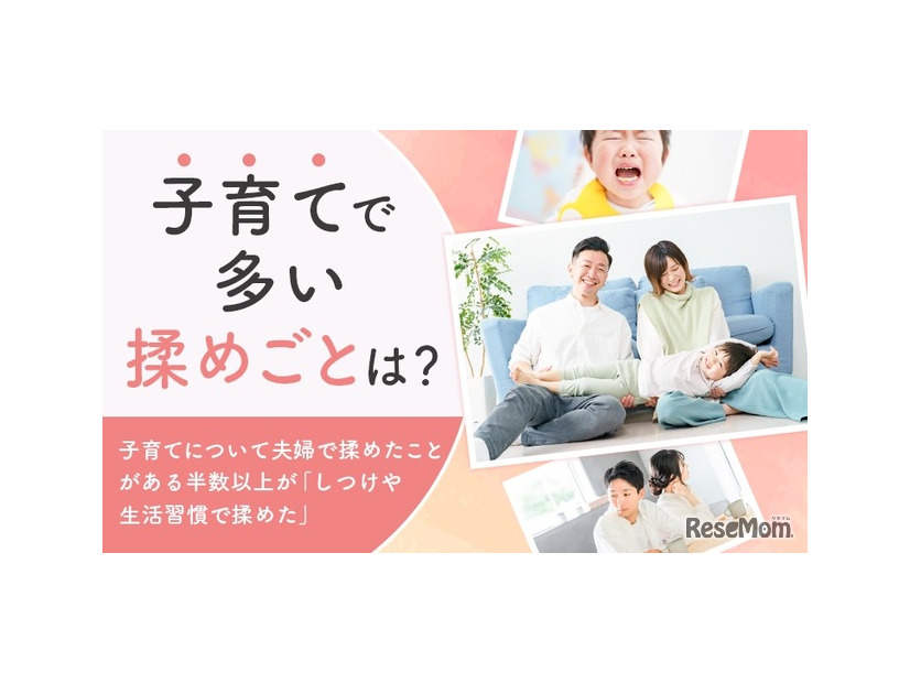 子育てで多い揉めごとに関するアンケート