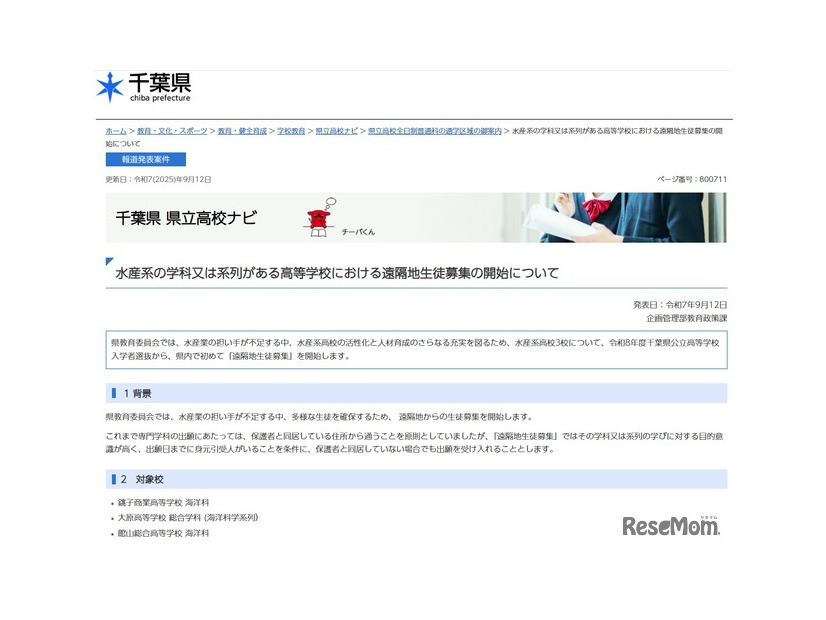 水産系の学科又は系列がある高等学校における遠隔地生徒募集の開始について