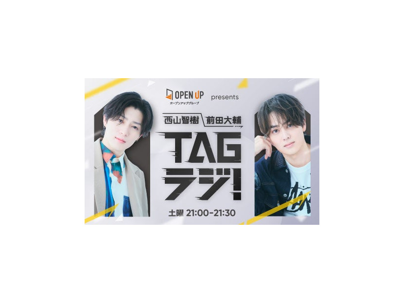 「西山智樹 前田大輔 TAGラジ！」（提供写真）