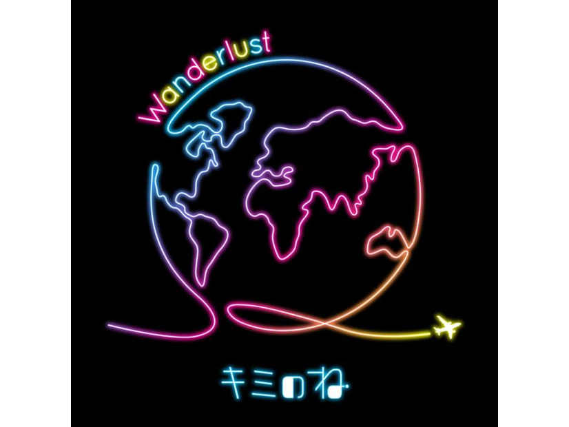 【独占コメント到着】キミのね、最新デジタルシングル「Wanderlust」9月28日0時配信スタート